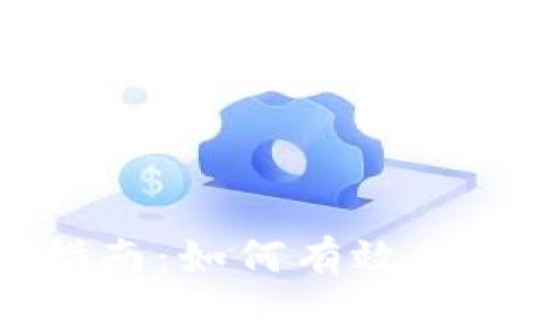 黑币钱包挖矿指南:如何有效利用黑币进行挖矿