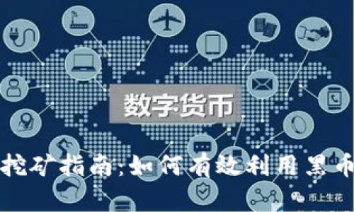 黑币钱包挖矿指南:如何有效利用黑币进行挖矿