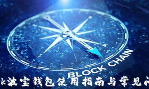 tronlink波宝钱包使用指南与常见问题解答