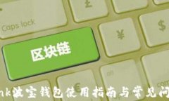 tronlink波宝钱包使用指南与常见问题解答