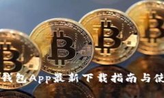虚拟币钱包App最新下载指南与使用技巧
