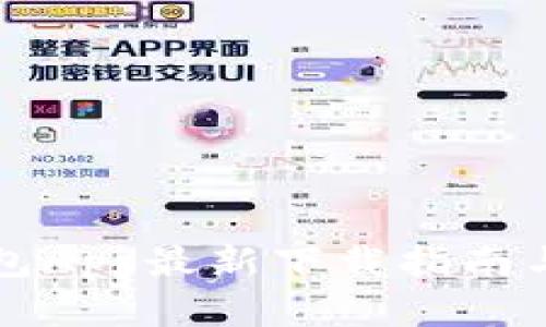 虚拟币钱包App最新下载指南与使用技巧