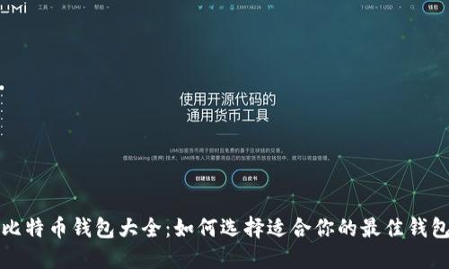 比特币钱包大全:如何选择适合你的最佳钱包