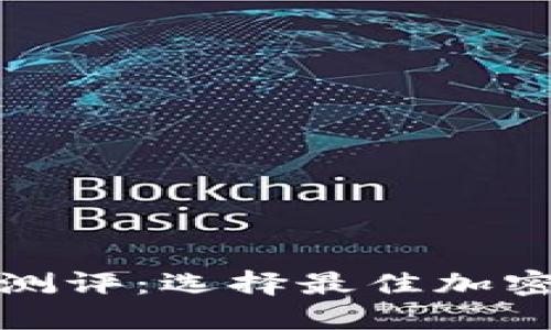 数字加密钱包测评:选择最佳加密资产管理工具