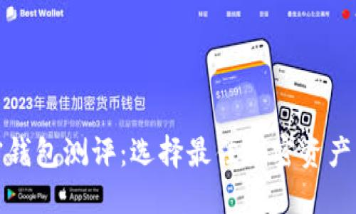 数字加密钱包测评:选择最佳加密资产管理工具