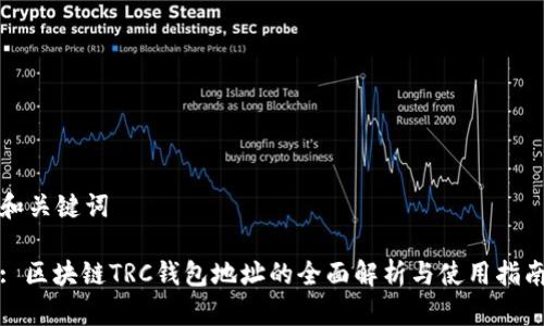 和关键词
: 区块链TRC钱包地址的全面解析与使用指南