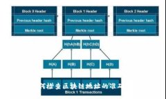 如何检查区块链地址的准确性？