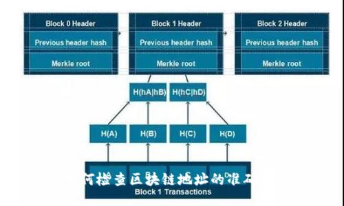 如何检查区块链地址的准确性?