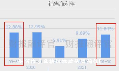 如何检查区块链地址的准确性?