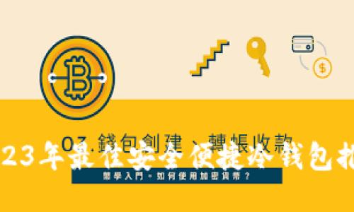 2023年最佳安全便捷冷钱包推荐