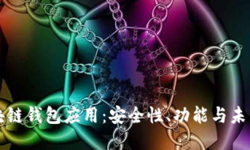 以太坊区块链钱包应用:安全性、功能与未来发展趋势