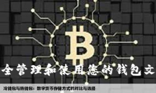 如何安全管理和使用您的钱包文件地址