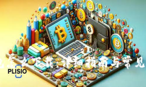 USDT钱包怎么下载:详细指南与常见问题解答