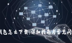USDT钱包怎么下载:详细指南与常见问题解答