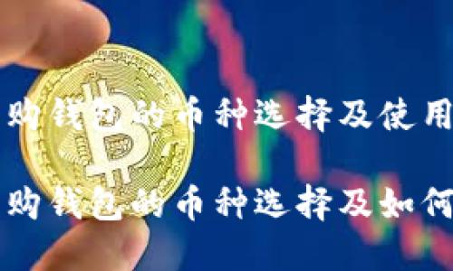 比特购钱包的币种选择及使用指南
比特购钱包的币种选择及如何使用