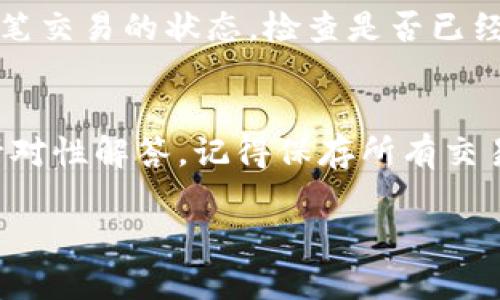示例内容

  提币到钱包需要多久？/  
 guanjianci 提币、加密货币、区块链/ guanjianci 

在如今的数字货币时代，提币成为了每个加密货币投资者日常操作的一部分。无论是为了安全存储、交易使用还是其他目的，将加密资产从交易所提取到个人钱包中，都是非常普遍的操作。然而，许多用户在提币过程中最关心的一个问题就是资产到账所需的时间。那么，提币到钱包究竟需要多久呢？这个问题的答案并不简单，因为它受多种因素的影响。接下来，我们将详细探讨提币的时间与多种因素的关系，以及用户在交易过程中的有效策略。

提币过程的基本步骤
提币的过程通常包括以下几个基本步骤：
ol
li选择提币金额：用户首先需要在交易所选择提币金额，并确保其账户中有足够的余额。/li
li输入钱包地址：用户需将提币的目的地址输入交易所系统中，以确保资金能够安全地转入目标钱包。/li
li确认信息并提交请求：在确认提币的相关信息无误后，用户需要提交提币请求。/li
li交易确认：交易所会将提币请求提交至区块链网络，待其交易确认。/li
li到账时间：提币完成后，资金将陆续到达用户个人钱包。/li
/ol

影响提币时间的因素
提币速度并非固定，它受到多种因素的影响，主要包括：

h41. 区块链网络拥堵情况/h4
区块链的拥堵情况是影响提币速度的重要因素之一。在高峰时段，大量交易请求同时提交，网络处理速度可能会变慢，导致提币时间延长。在这种情况下，用户的提币请求可能需要等待更长的时间才能被打包进区块，最终确认到账。

h42. 交易所的处理速度/h4
不同交易所对提币请求的处理速度存在差异。有些交易所会在一定时间内处理所有提币请求，而有些则可能会因为技术问题、后台维护等原因导致处理时间延长。同时，不同币种所需的提币处理时间也有所不同。一些基本的资产，比如比特币，可能需要更多的时间，而一些新兴代币则可能相对较快。

h43. 确认次数/h4
提币到账通常需要经过一定数量的网络确认。例如，以太坊和比特币网络通常需要6笔确认才能算作安全到账，而一些其他币种可能只需要1到3笔确认。确认次数的多少直接影响到账的快慢，用户在提币前应了解所提币种的确认机制。

h44. 提币手续费的影响/h4
提币手续费的设置也会影响到账速度。较高的手续费通常会使得交易能够优先处理，而较低的手续费可能会在网络拥堵时被延迟处理。因此，用户在提币时可以根据需要设定合适的手续费，以加快到账速度。

常见问题解答
通过以上内容，我们了解了提币的基本过程以及诸多影响因素。接下来，我们探讨几个用户在提币过程中常见的问题。

h4问题一：我的提币请求显示“待处理”了很久，应该怎么办？/h4
当你的提币请求处于“待处理”状态时，首先应检查交易所的公告，确认是否有网络维护或其他异常情况。稍后，确保您提供的信息（如钱包地址、提币金额等）都是正确的。接着，可以联系交易所客服，询问提币的状态及是否需要补充信息。同时，在此期间不要重复提交请求，以免造成重复交易的困扰。

h4问题二：提币时我选择了较低的手续费，会不会导致无法到账？/h4
选择较低手续费有可能导致提币延迟，但通常不会导致无法到账。提币请求将根据网络状况插队处理，手续费低的请求可能会在网络高峰期被延迟予以处理。如果你的提币请求长时间未到账，可以考虑联系交易所了解具体情况，或者在将来的提币中选择合适的手续费，以提高处理优先级。

h4问题三：提币后多久可以到账，如果到账慢该怎么辨别？/h4
提币到账时间取决于区块链网络的确认速度以及交易所的处理能力。通常在10分钟到几个小时内到账，但在网络繁忙时也可能需要更长时间。如果你长时间未收到提币到账通知，可以到区块链浏览器查询该笔交易的状态，检查是否已经获得确认。若仍无进展，可联系交易所客服寻求帮助。

h4问题四：如果提币过程中出现问题，我应该如何处理？/h4
在提币过程中，一旦发现问题，优先搜索交易所的帮助文档，通常会有相关常见问题解答和指导。如问题较复杂，建议及时发起客服支持咨询，务必提供详细信息（如提币时间、金额、钱包地址等）以便客服人员针对性解答。记得保存所有交易记录，作为日后追溯及解决问题的依据。

总结来说，提币到钱包所需时间受到多方面因素的影响，始终保持良好的操作习惯和交易所的沟通可以有效助力用户顺利完成提币操作，并降低因网络或交易所问题带来的困扰。