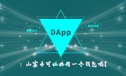 : 山寨币可以共用一个钱包吗?