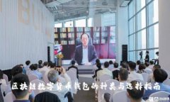 区块链数字货币钱包的种类与选择指南