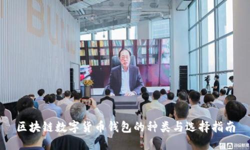 区块链数字货币钱包的种类与选择指南