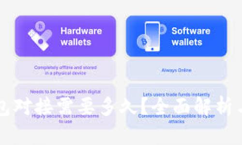 区块链钱包对接需要多久?全面解析与实用指南