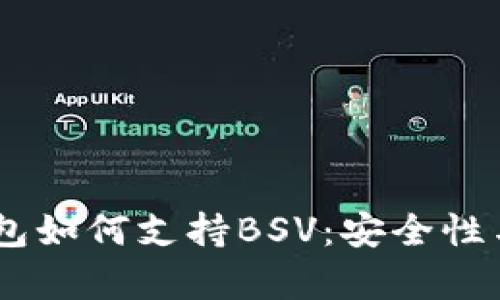 Ledger钱包如何支持BSV:安全性与使用指南