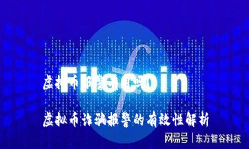 虚拟币报警有用吗?
虚拟币诈骗报警的有效性解析