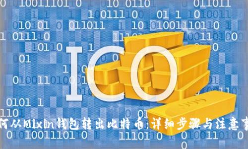 如何从Mixin钱包转出比特币:详细步骤与注意事项