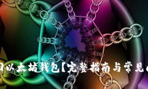 如何找回以太坊钱包?完整指南与常见问题解答