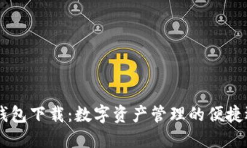 BK钱包下载:数字资产管理的便捷选择