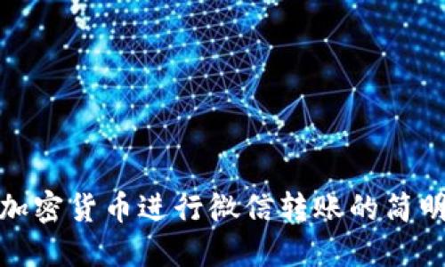 使用加密货币进行微信转账的简明指南