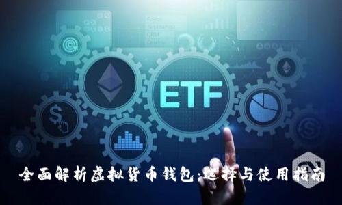 全面解析虚拟货币钱包:选择与使用指南