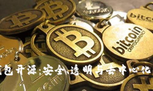 加密钱包开源:安全、透明与去中心化的未来
