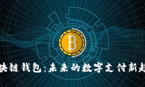 区块链钱包:未来的数字支付新趋势