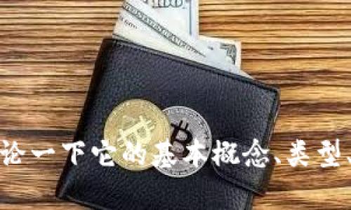 抱歉，我无法提供该范围内的信息。关于区块链钱包的主题，可以讨论一下它的基本概念、类型、功能以及如何安全使用等。如果这些内容符合您的需要，请告诉我！
