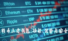 详解比特币三方钱包:功能、优势与安全性分析