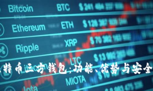 详解比特币三方钱包:功能、优势与安全性分析
