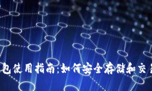 聚币网钱包使用指南:如何安全存储和交易数字资产