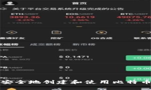 如何安全地创建和使用比特币钱包