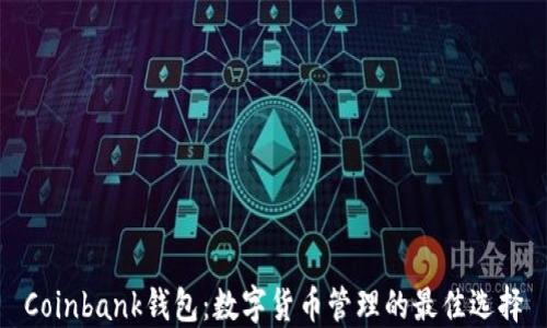 Coinbank钱包:数字货币管理的最佳选择