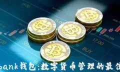 Coinbank钱包:数字货币管理的最佳选择
