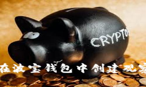 如何在波宝钱包中创建观察钱包