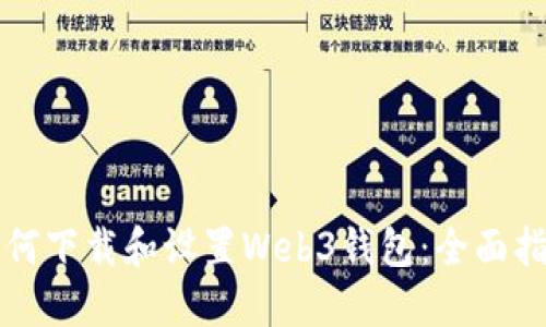 如何下载和设置Web3钱包:全面指南