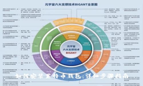 如何安装莱特币钱包:详细步骤指南