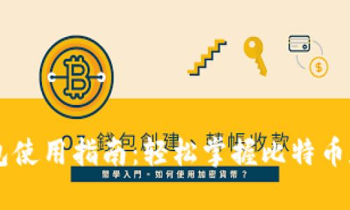 比特币钱包使用指南:轻松掌握比特币存储与交易