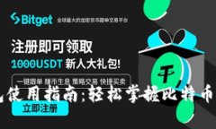 比特币钱包使用指南:轻松掌握比特币存储与交