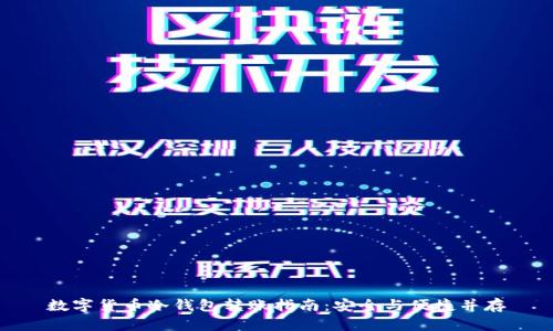 数字货币冷钱包转账指南：安全与便捷并存