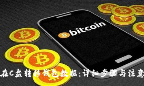 :
如何在C盘转移钱包数据:详细步骤与注意事项