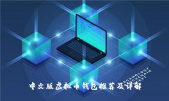 中文版虚拟币钱包推荐及详解