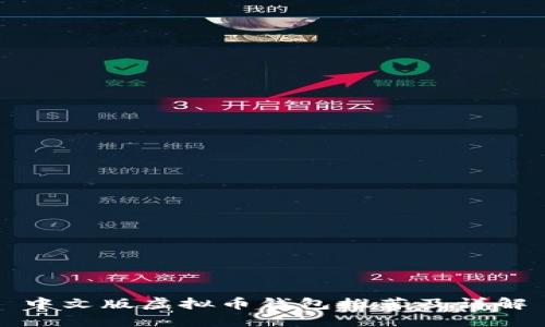 中文版虚拟币钱包推荐及详解