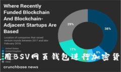 如何使用BSV网页钱包进行加密货币交易